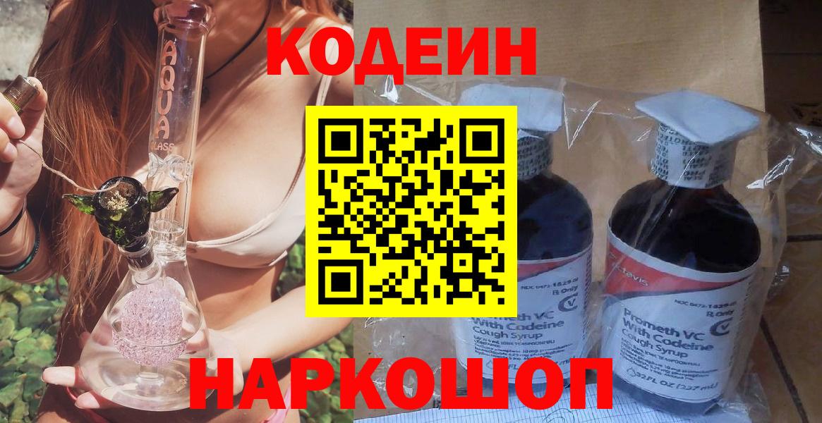 Кодеин Purple Drank  Вход с VPN  Черняховск 